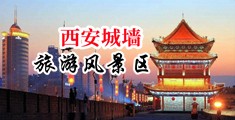 猛插小穴视频中国陕西-西安城墙旅游风景区